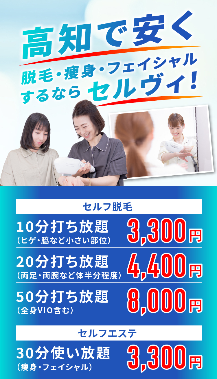 高知のセルフ脱毛＆痩身＆フェイシャルサロン | SELVI セルヴィ